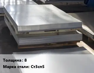 Лист горячекатаный 8 Сталь: Ст3сп5